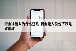 资金净流入为什么还跌-资金流入股价下跌是好是坏