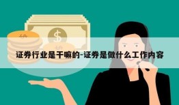 证券行业是干嘛的-证券是做什么工作内容