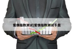 爱情指数测试|爱情指数测试下载