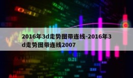 2016年3d走势图带连线-2016年3d走势图带连线2007