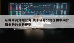 证券中间介绍业务|关于证券公司提供中间介绍业务的业务规则