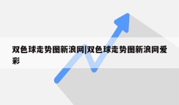 双色球走势图新浪网|双色球走势图新浪网爱彩