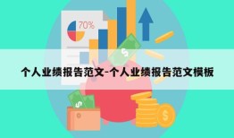 个人业绩报告范文-个人业绩报告范文模板