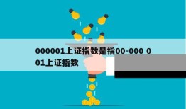 000001上证指数是指00-000 001上证指数