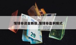 懂球帝资金断裂,懂球帝盈利模式