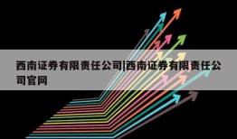 西南证券有限责任公司|西南证券有限责任公司官网