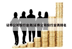 证券公司投行业务|证券公司投行业务排名