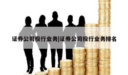 证券公司投行业务|证券公司投行业务排名