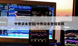 中券资本登陆|中券资本登陆官网