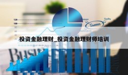 投资金融理财_投资金融理财师培训