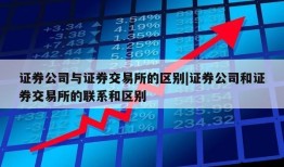 证券公司与证券交易所的区别|证券公司和证券交易所的联系和区别