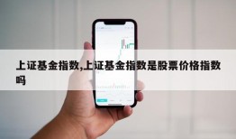 上证基金指数,上证基金指数是股票价格指数吗