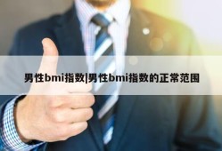 男性bmi指数|男性bmi指数的正常范围