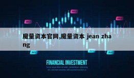 魔量资本官网,魔量资本 jean zhang