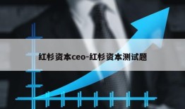 红杉资本ceo-红杉资本测试题