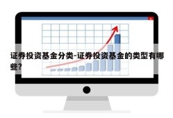 证券投资基金分类-证券投资基金的类型有哪些?