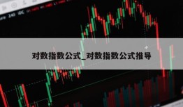 对数指数公式_对数指数公式推导