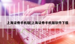 上海证券手机版|上海证券手机版软件下载