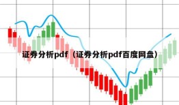 证券分析pdf（证券分析pdf百度网盘）