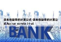 资本收益率的计算公式-资本收益率的计算公式为a rar oc=eln i÷ul