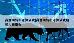 资金周转率计算公式|资金周转率计算公式期初占用资金