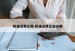 财通证券公司-财通证券总部在哪