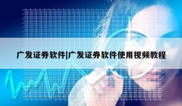 广发证券软件|广发证券软件使用视频教程