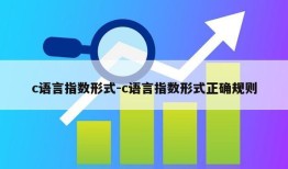 c语言指数形式-c语言指数形式正确规则