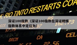 深证100指数（深证100指数在深证规模指数体系中定位为）