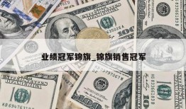 业绩冠军锦旗_锦旗销售冠军