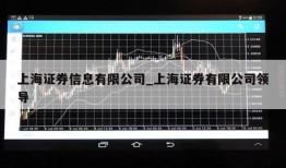 上海证券信息有限公司_上海证券有限公司领导