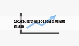 20163d走势图|20163d走势图带连线图