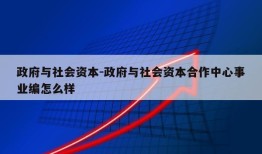 政府与社会资本-政府与社会资本合作中心事业编怎么样