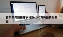 首尔天气预报穿衣指数-100万微信转账截图