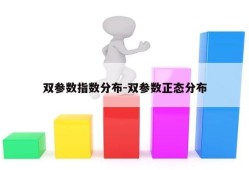 双参数指数分布-双参数正态分布