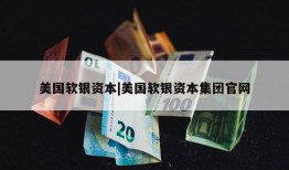 美国软银资本|美国软银资本集团官网