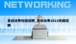 首创证券校园招聘_首创证券2021校园招聘