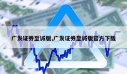 广发证券至诚版,广发证券至诚版官方下载