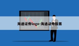 海通证券logo-海通证券股票