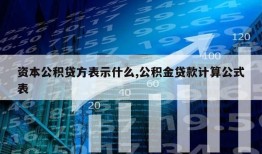 资本公积贷方表示什么,公积金贷款计算公式表