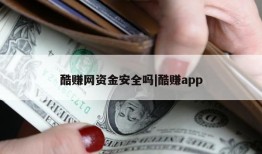 酷赚网资金安全吗|酷赚app