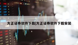 方正证券软件下载|方正证券软件下载安装