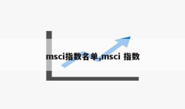 msci指数名单,msci 指数