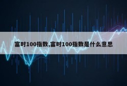 富时100指数,富时100指数是什么意思