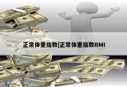 正常体重指数|正常体重指数BMI