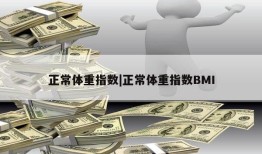 正常体重指数|正常体重指数BMI