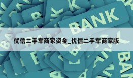 优信二手车商家资金_优信二手车商家版