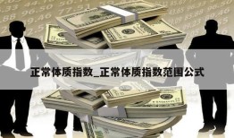 正常体质指数_正常体质指数范围公式