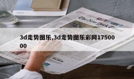 3d走势图乐,3d走势图乐彩网1750000