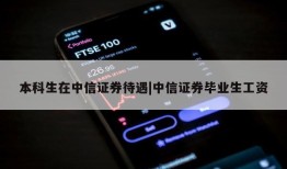 本科生在中信证券待遇|中信证券毕业生工资